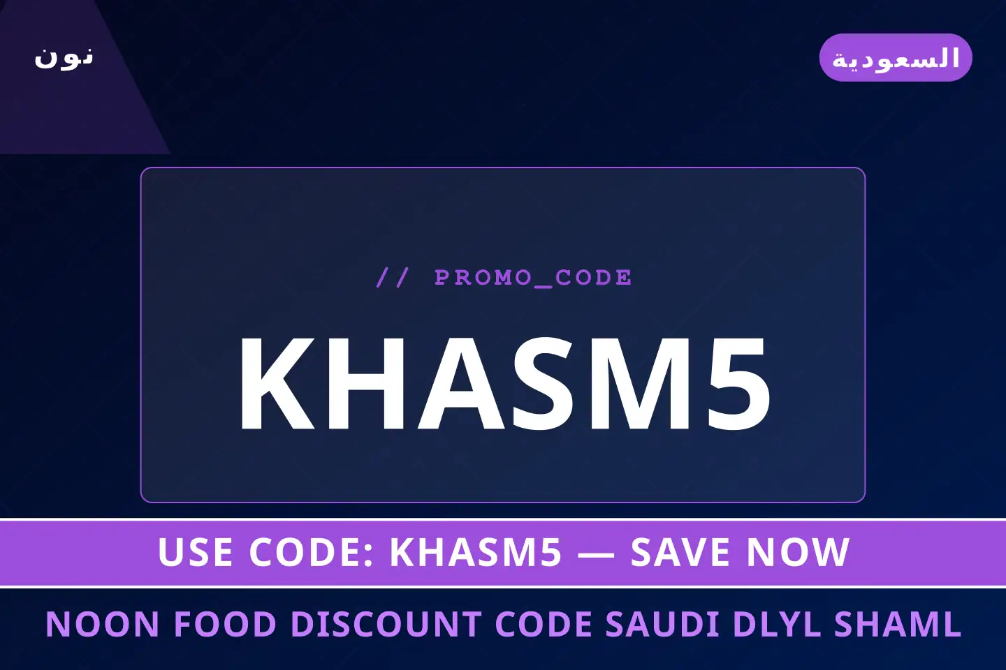 أفضل عروض Noon Food discount code Saudi على نون بـالسعودية | Best Noon Food discount code Saudi deals at نون in السعودية