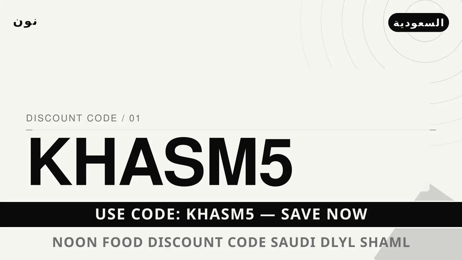 دليل Noon Food discount code Saudi مع نون | Noon Food discount code Saudi guide with نون