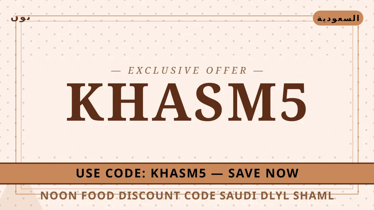 دليل Noon Food discount code Saudi مع نون | Noon Food discount code Saudi guide with نون