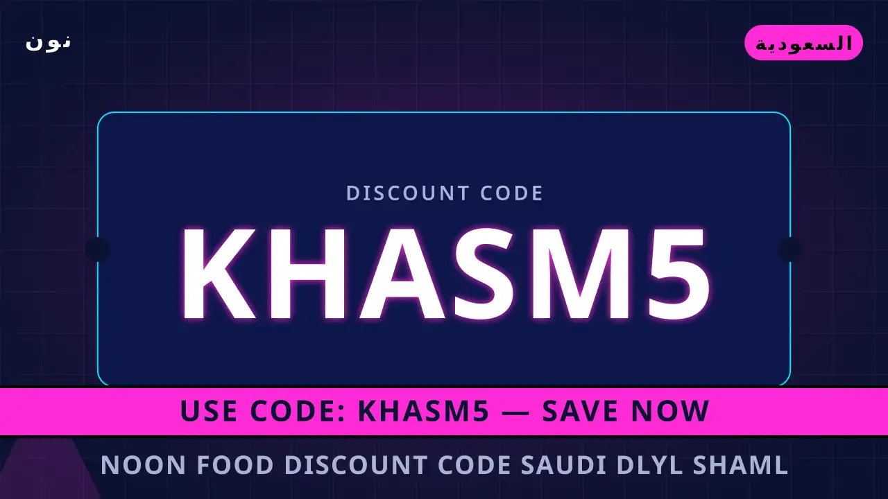 Noon Food discount code Saudi — نون في السعودية | Noon Food discount code Saudi — نون in السعودية