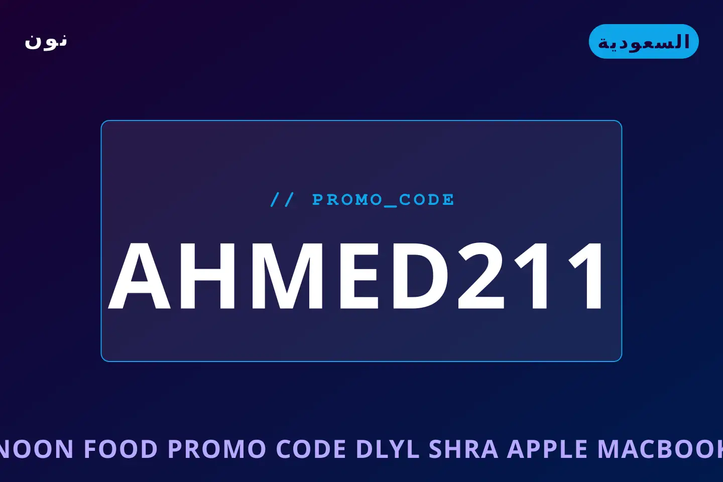أفضل عروض Noon Food promo code على نون بـالسعودية | Best Noon Food promo code deals at نون in السعودية