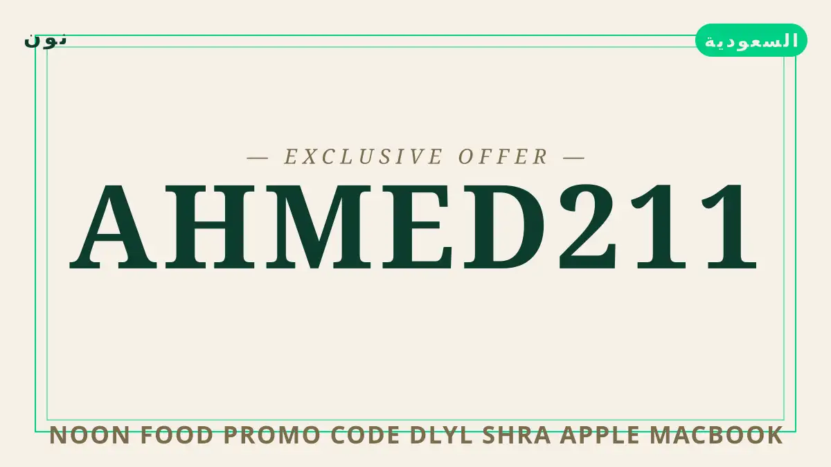 دليل Noon Food promo code مع نون | Noon Food promo code guide with نون