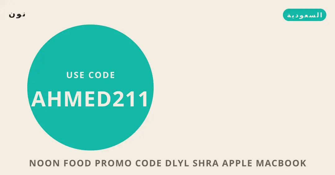 نصائح Noon Food promo code من نون | Noon Food promo code tips from نون