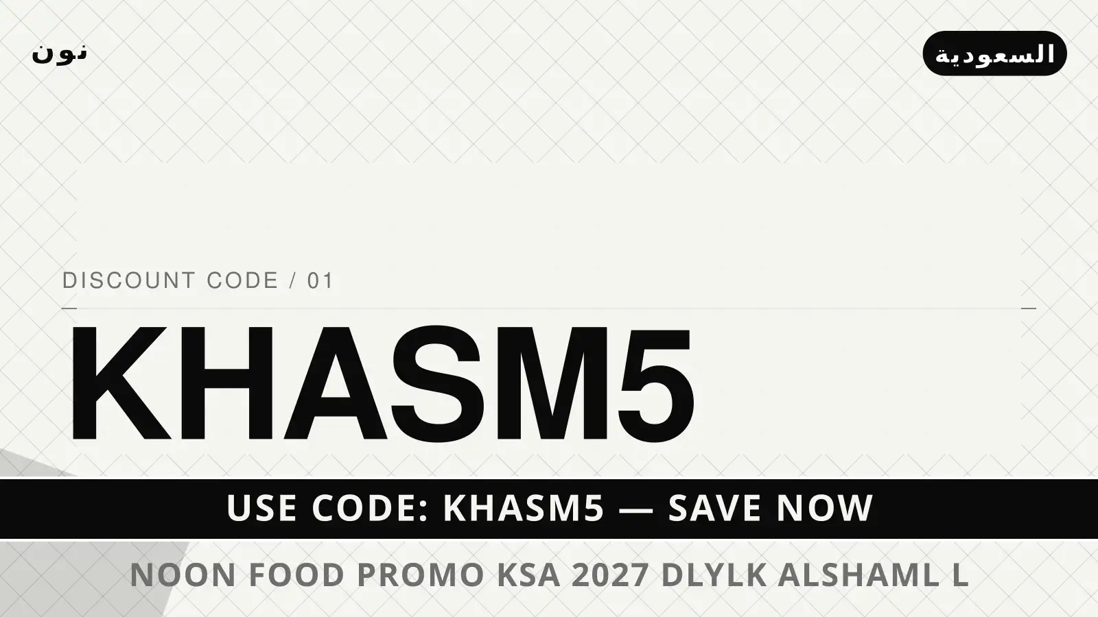 دليل noon food promo ksa 2027 مع نون | noon food promo ksa 2027 guide with نون