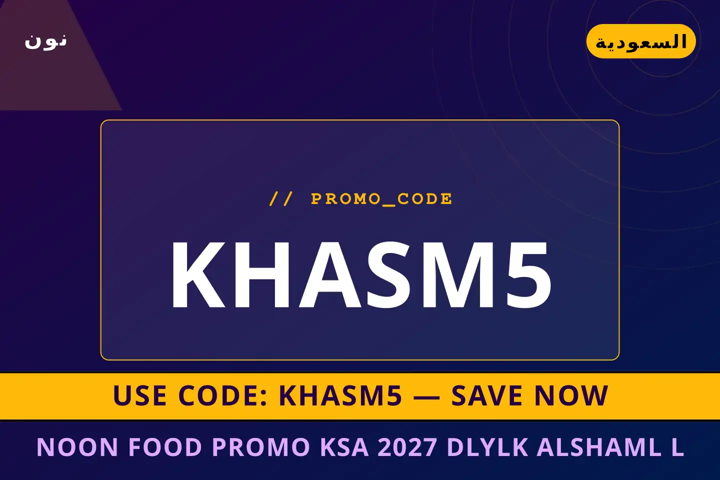 أفضل عروض noon food promo ksa 2027 على نون بـالسعودية | Best noon food promo ksa 2027 deals at نون in السعودية