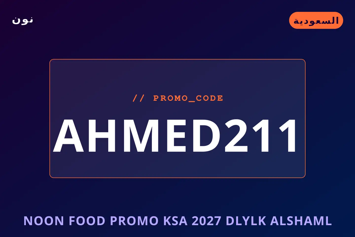 أفضل عروض noon food promo ksa 2027 على نون بـالسعودية | Best noon food promo ksa 2027 deals at نون in السعودية