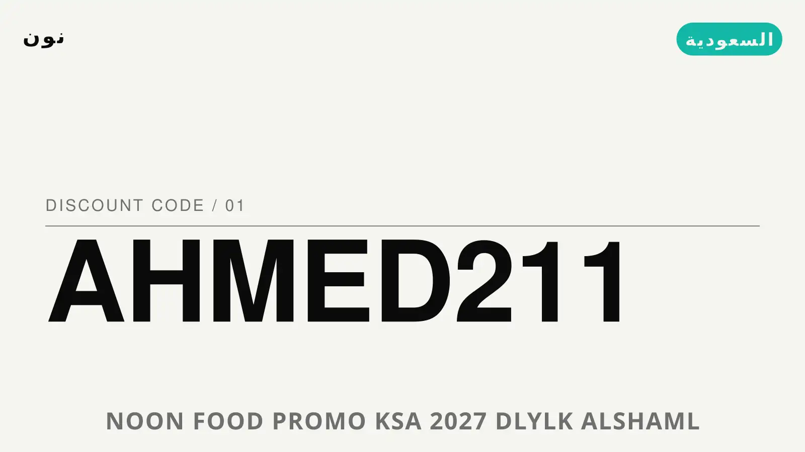 دليل noon food promo ksa 2027 مع نون | noon food promo ksa 2027 guide with نون