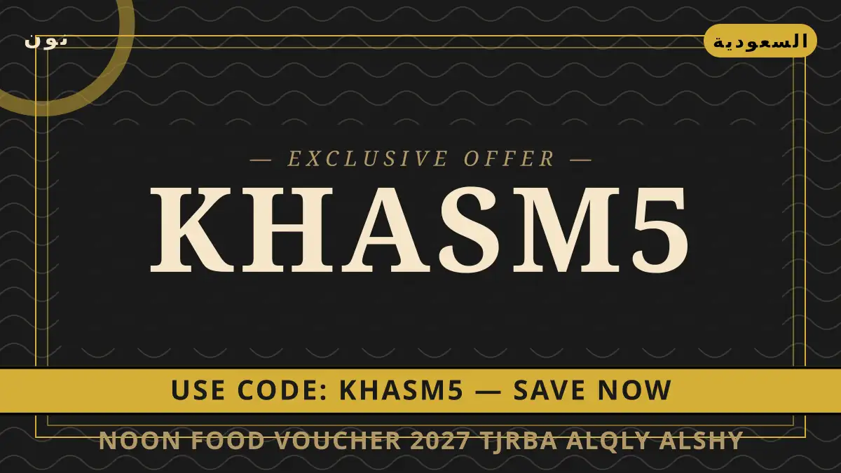 دليل Noon Food voucher 2027 مع نون | Noon Food voucher 2027 guide with نون