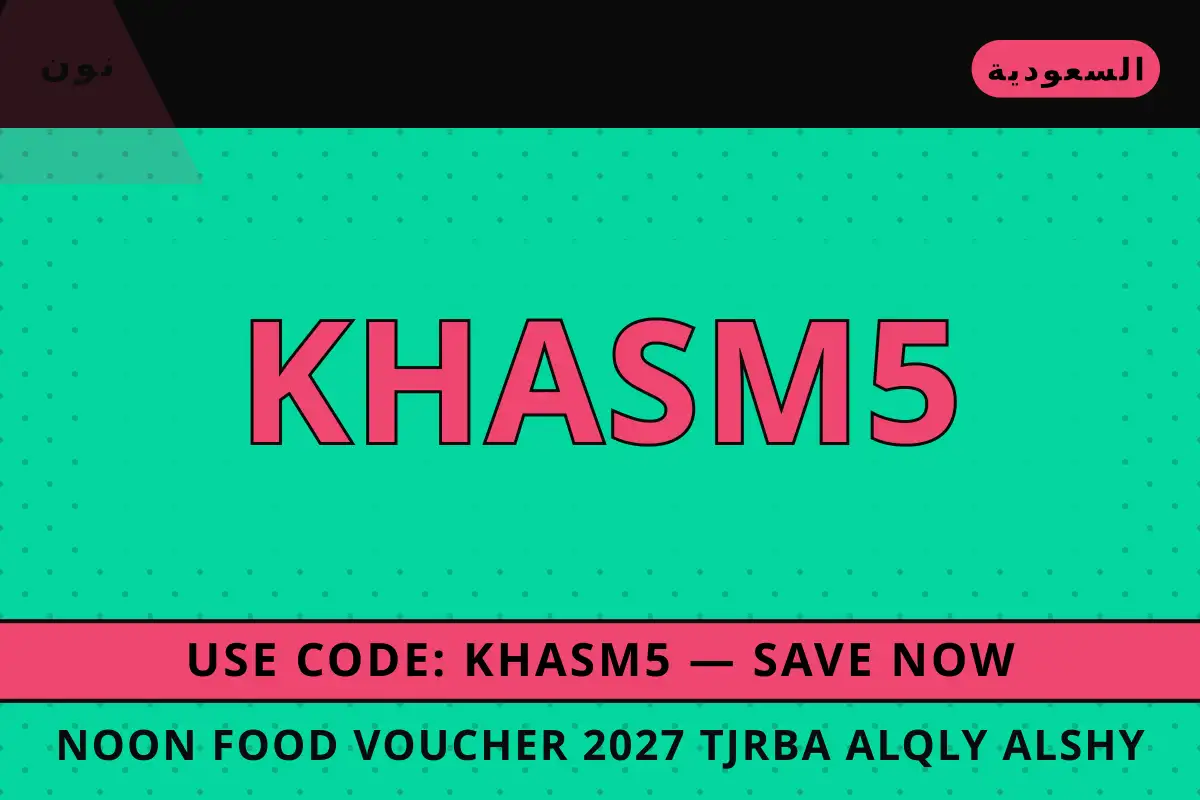 Noon Food voucher 2027 — نون في السعودية | Noon Food voucher 2027 — نون in السعودية