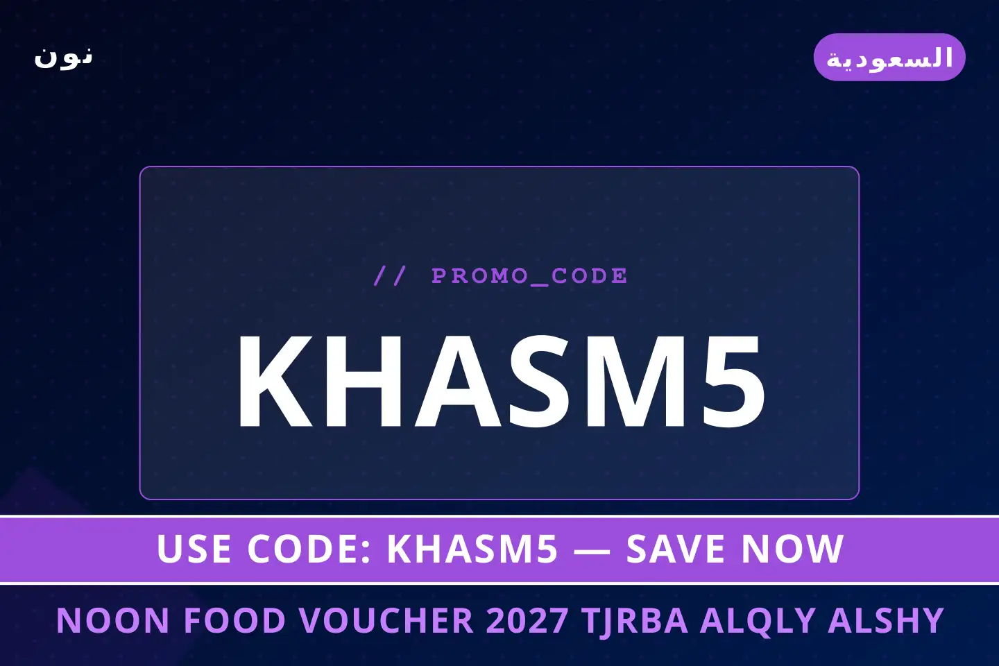 أفضل عروض Noon Food voucher 2027 على نون بـالسعودية | Best Noon Food voucher 2027 deals at نون in السعودية