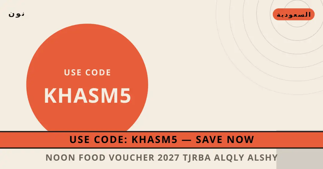 نصائح Noon Food voucher 2027 من نون | Noon Food voucher 2027 tips from نون