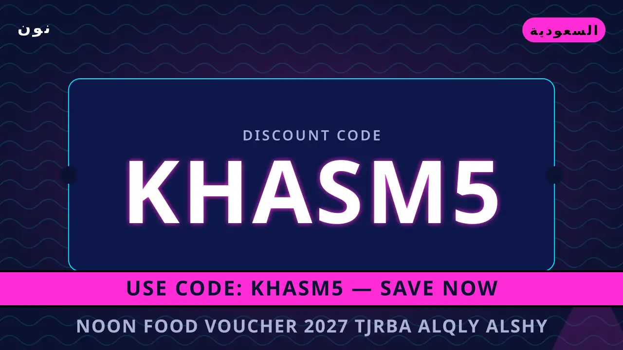 Noon Food voucher 2027 — نون في السعودية | Noon Food voucher 2027 — نون in السعودية
