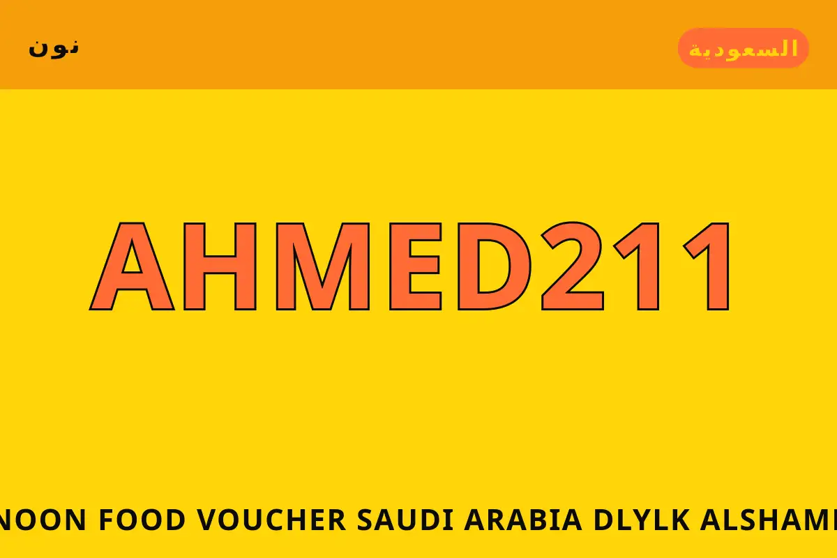 Noon Food voucher Saudi Arabia — نون في السعودية | Noon Food voucher Saudi Arabia — نون in السعودية