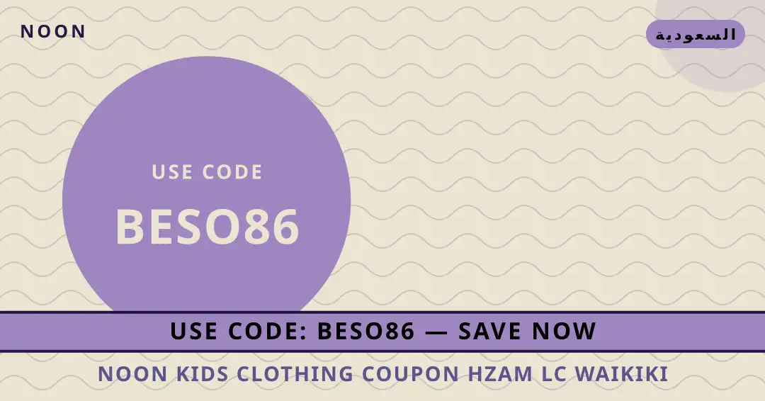 نصائح noon kids clothing coupon من noon | noon kids clothing coupon tips from noon