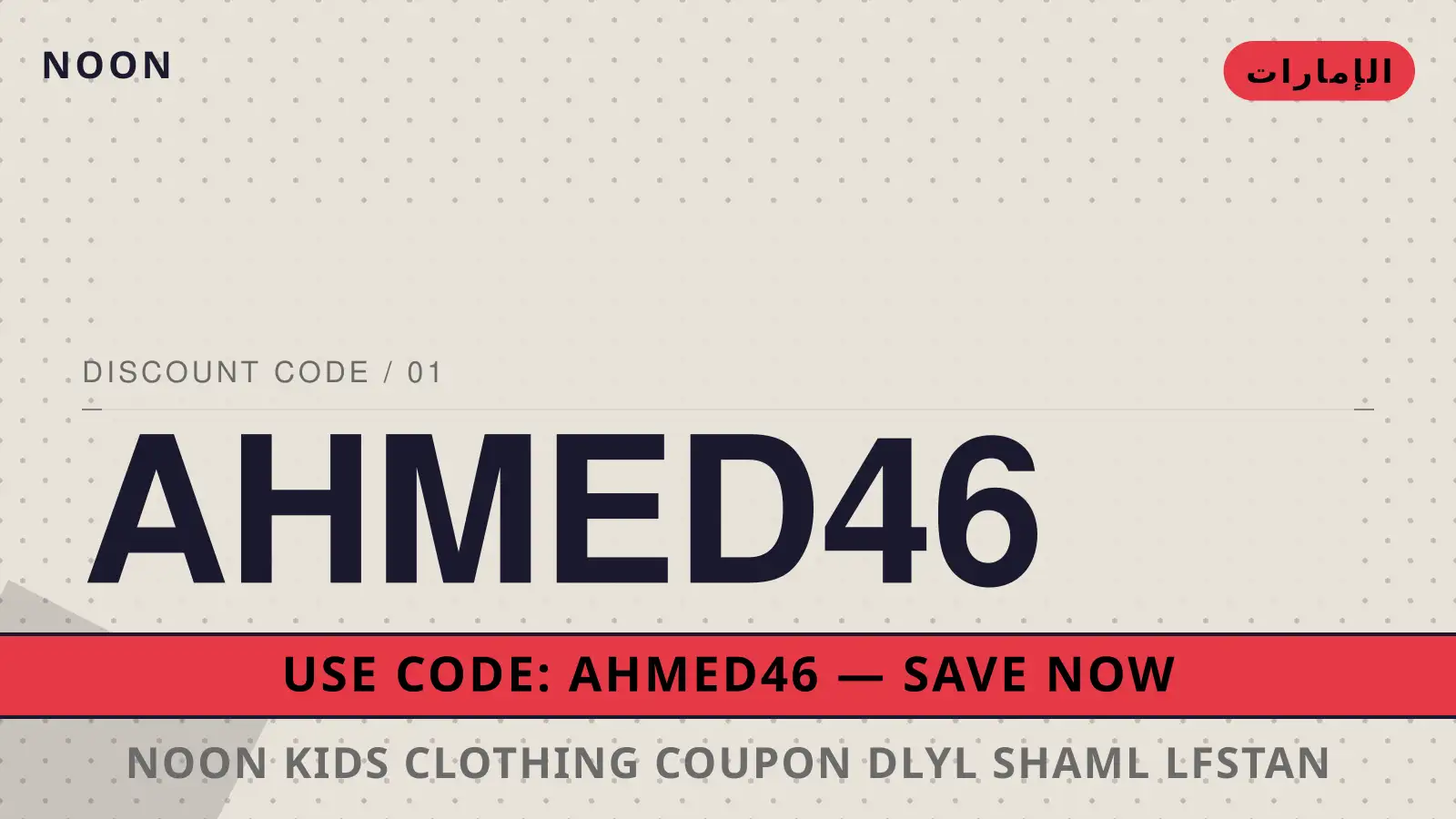 دليل noon kids clothing coupon مع noon | noon kids clothing coupon guide with noon