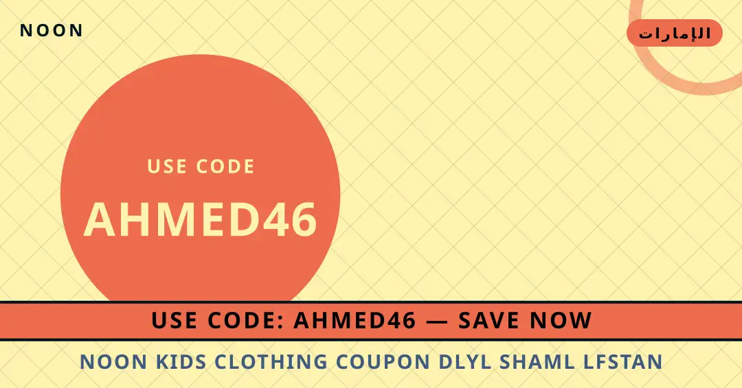 نصائح noon kids clothing coupon من noon | noon kids clothing coupon tips from noon