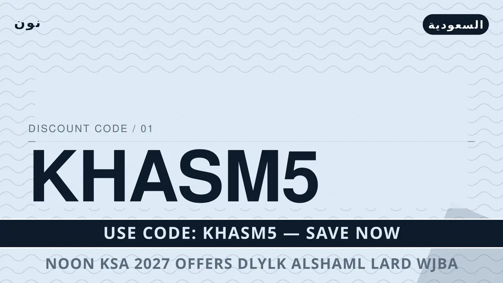 دليل Noon KSA 2027 offers مع نون | Noon KSA 2027 offers guide with نون