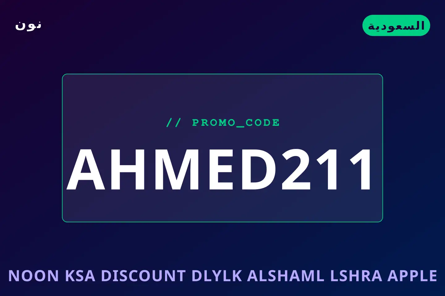 أفضل عروض Noon KSA discount على نون بـالسعودية | Best Noon KSA discount deals at نون in السعودية