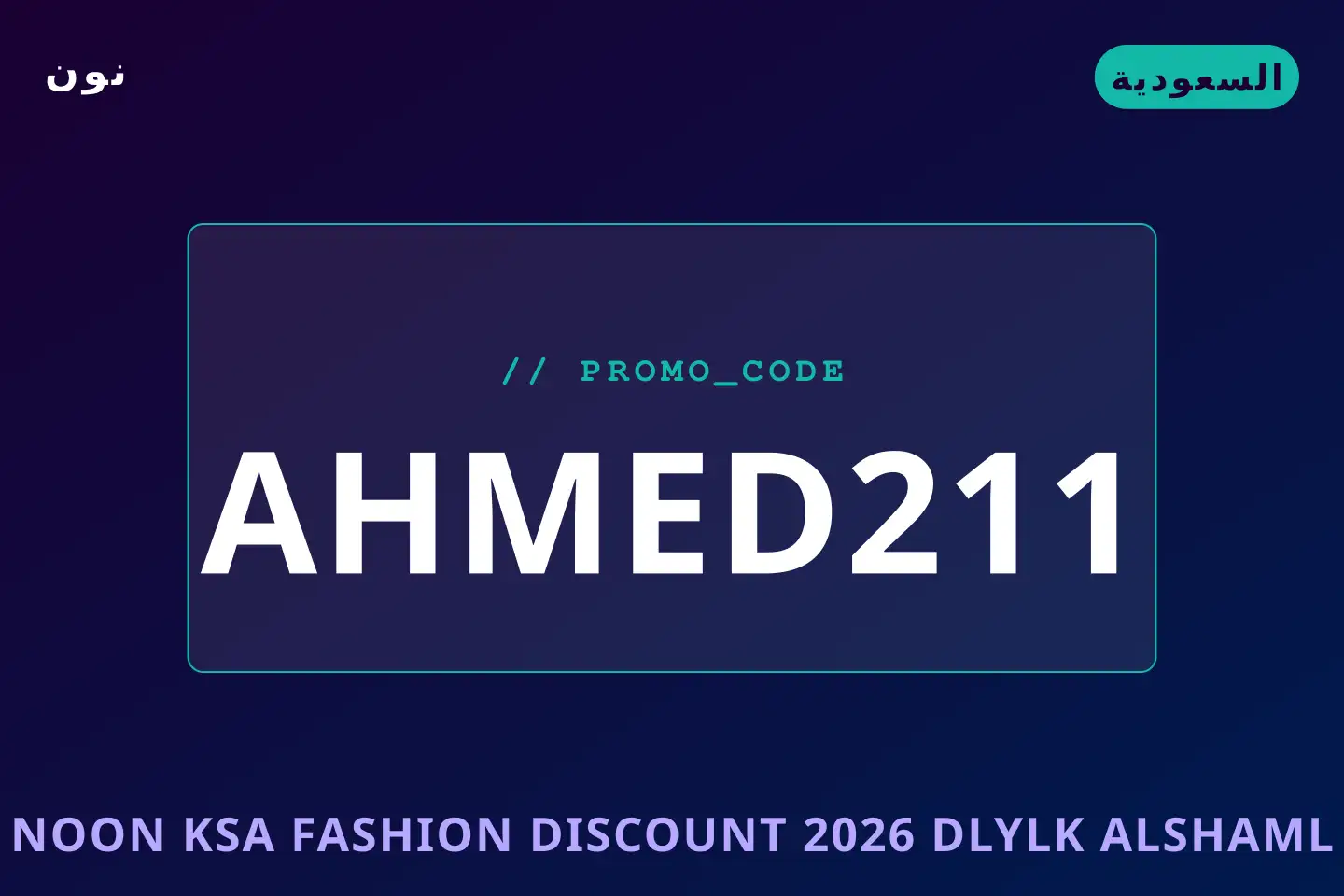 أفضل عروض noon ksa fashion discount 2026 على نون بـالسعودية | Best noon ksa fashion discount 2026 deals at نون in السعودية
