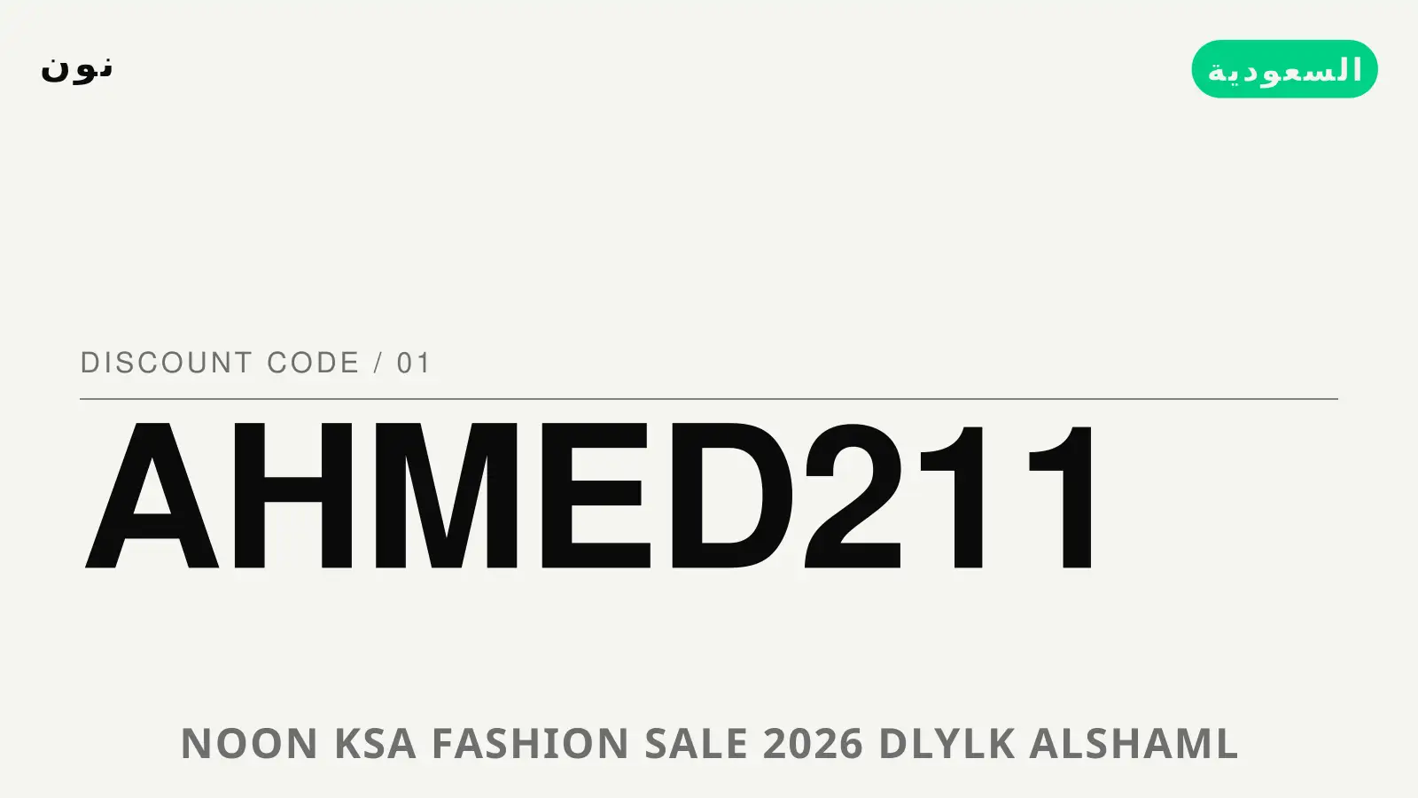 دليل noon ksa fashion sale 2026 مع نون | noon ksa fashion sale 2026 guide with نون