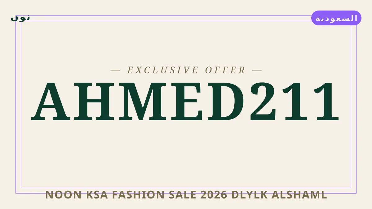 دليل noon ksa fashion sale 2026 مع نون | noon ksa fashion sale 2026 guide with نون