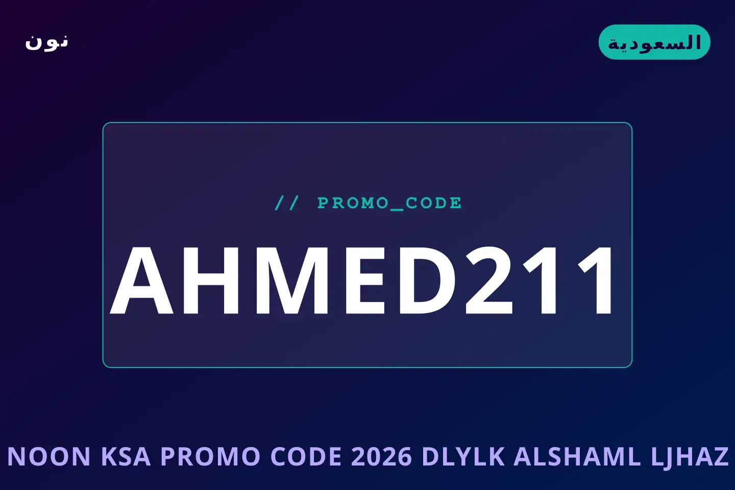 أفضل عروض Noon KSA promo code 2026 على نون بـالسعودية | Best Noon KSA promo code 2026 deals at نون in السعودية