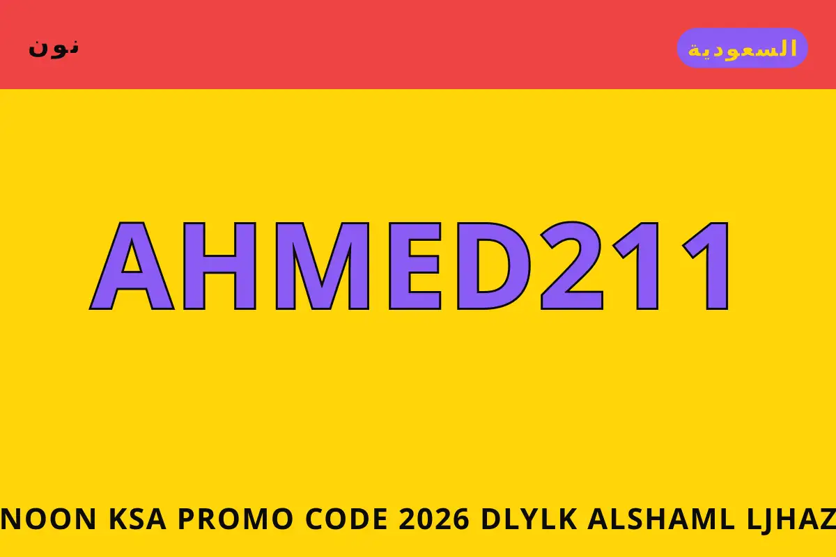 Noon KSA promo code 2026 — نون في السعودية | Noon KSA promo code 2026 — نون in السعودية