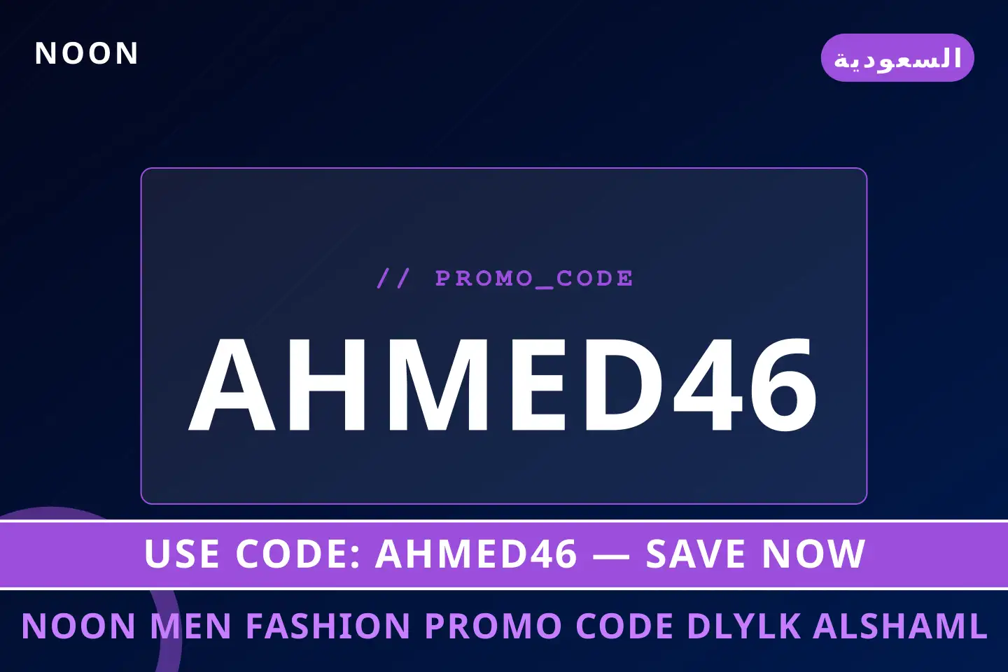 أفضل عروض noon men fashion promo code على noon بـالسعودية | Best noon men fashion promo code deals at noon in السعودية