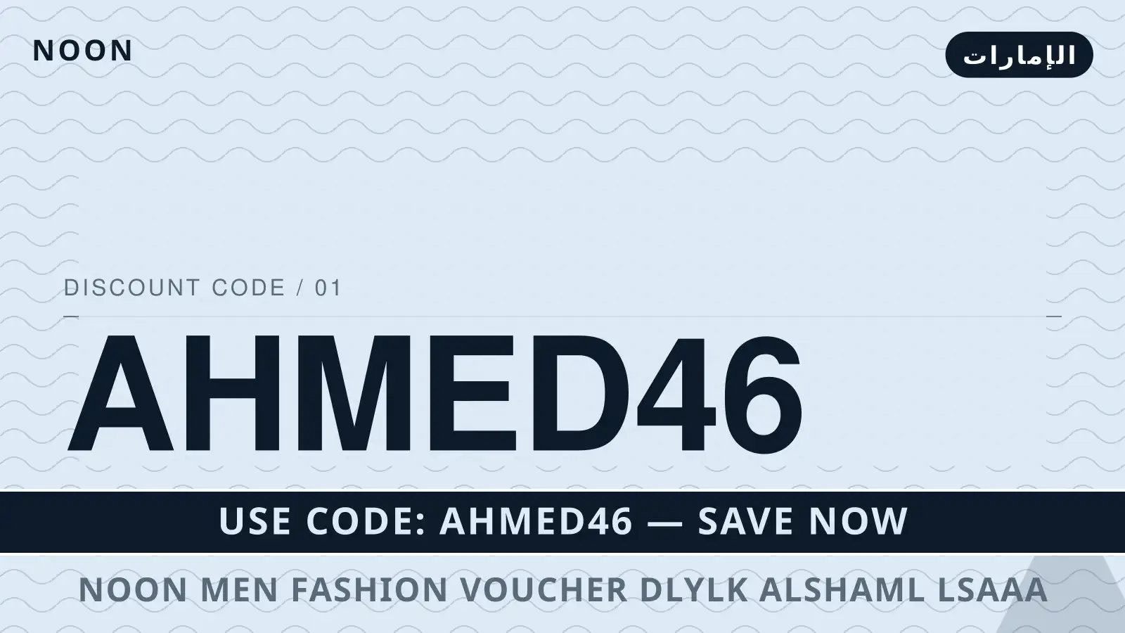 دليل noon men fashion voucher مع noon | noon men fashion voucher guide with noon