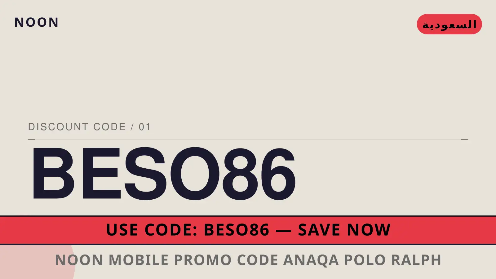 دليل noon mobile promo code مع noon | noon mobile promo code guide with noon