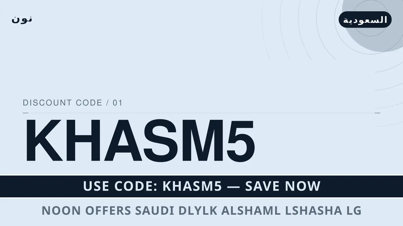 دليل Noon offers Saudi مع نون | Noon offers Saudi guide with نون