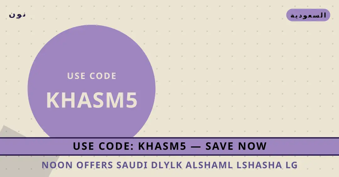 نصائح Noon offers Saudi من نون | Noon offers Saudi tips from نون
