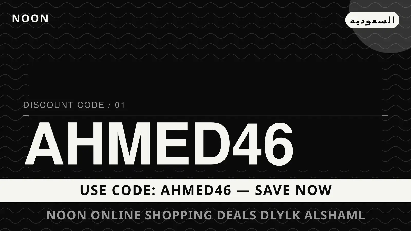 دليل noon online shopping deals مع noon | noon online shopping deals guide with noon