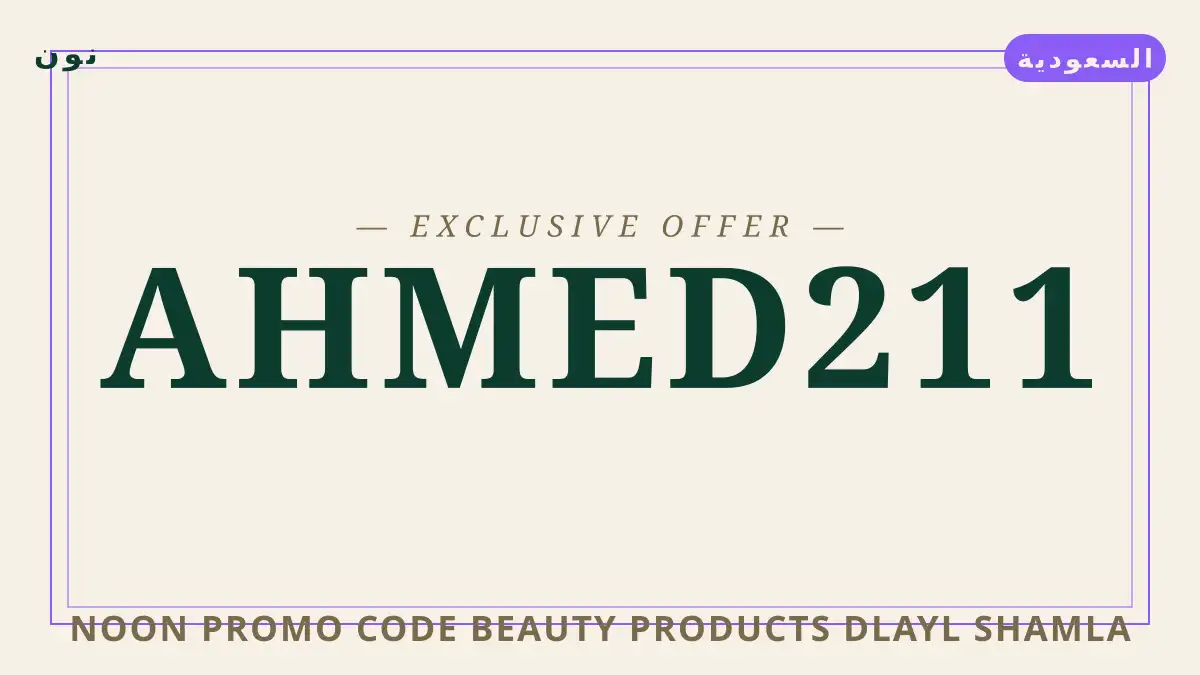 دليل Noon promo code beauty products مع نون | Noon promo code beauty products guide with نون