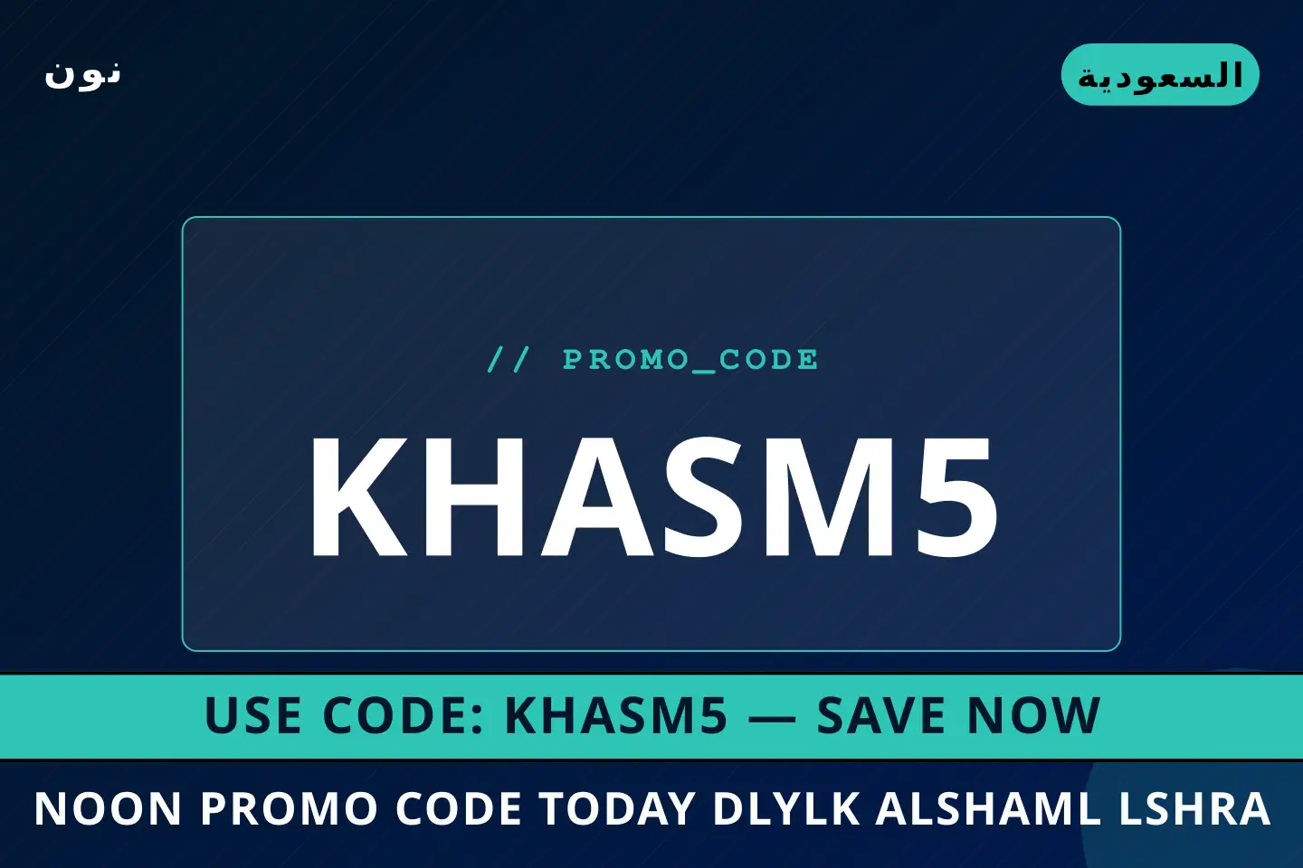 أفضل عروض Noon promo code today على نون بـالسعودية | Best Noon promo code today deals at نون in السعودية