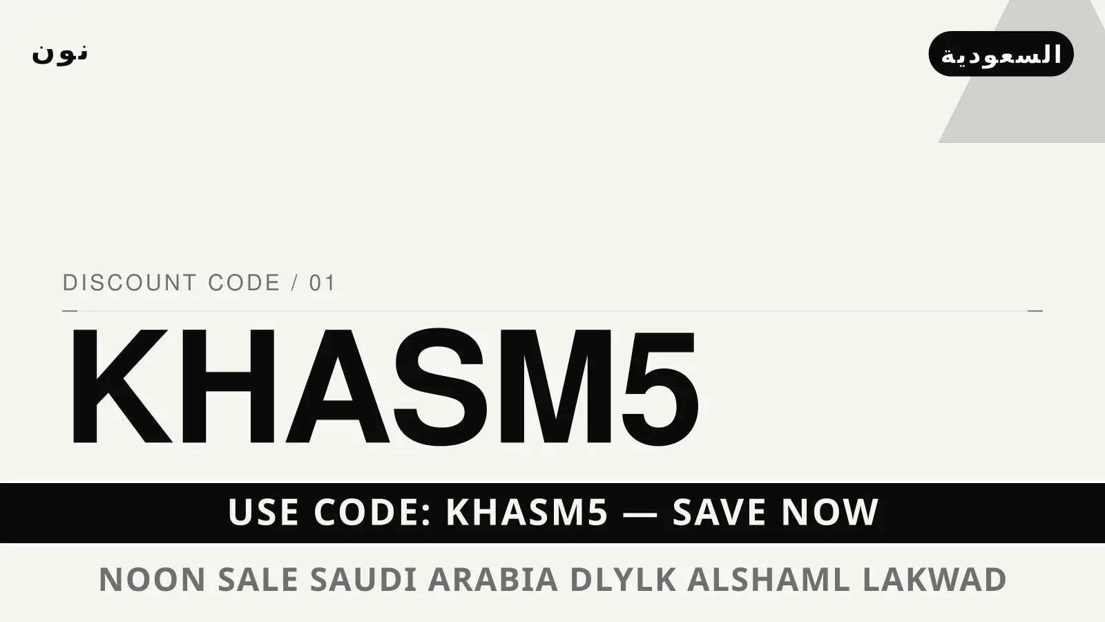 دليل Noon sale Saudi Arabia مع نون | Noon sale Saudi Arabia guide with نون