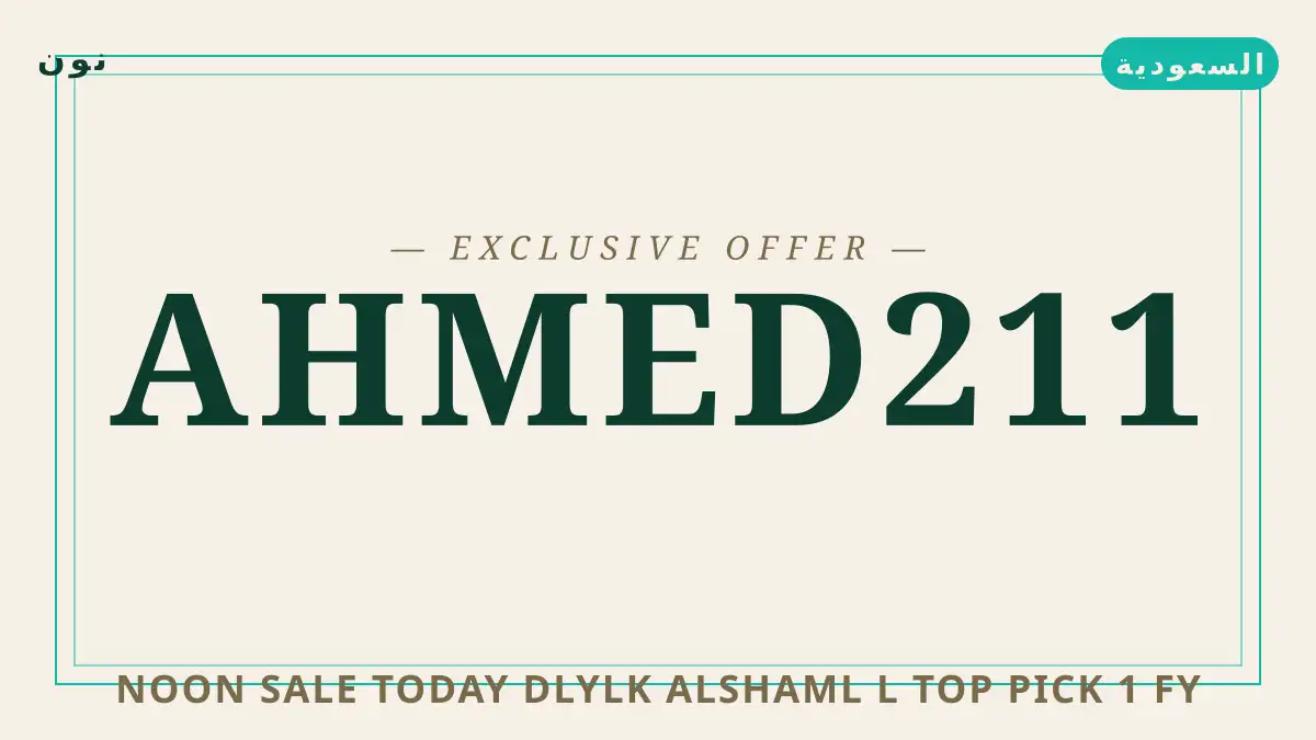 دليل Noon sale today مع نون | Noon sale today guide with نون