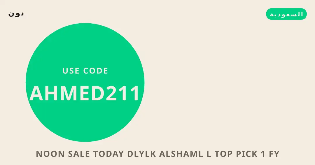 نصائح Noon sale today من نون | Noon sale today tips from نون