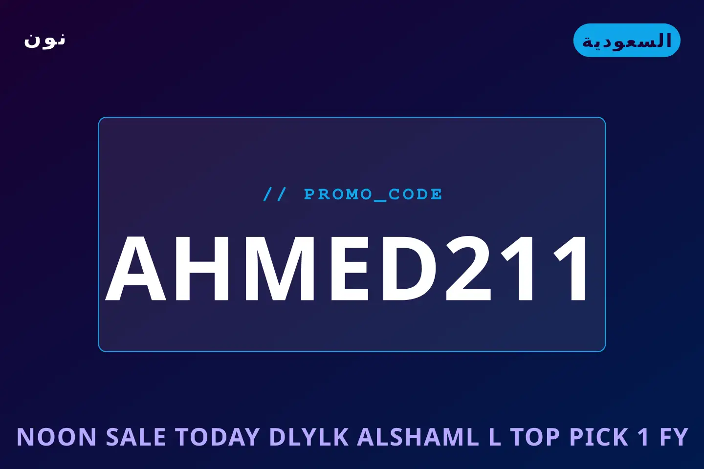 أفضل عروض Noon sale today على نون بـالسعودية | Best Noon sale today deals at نون in السعودية