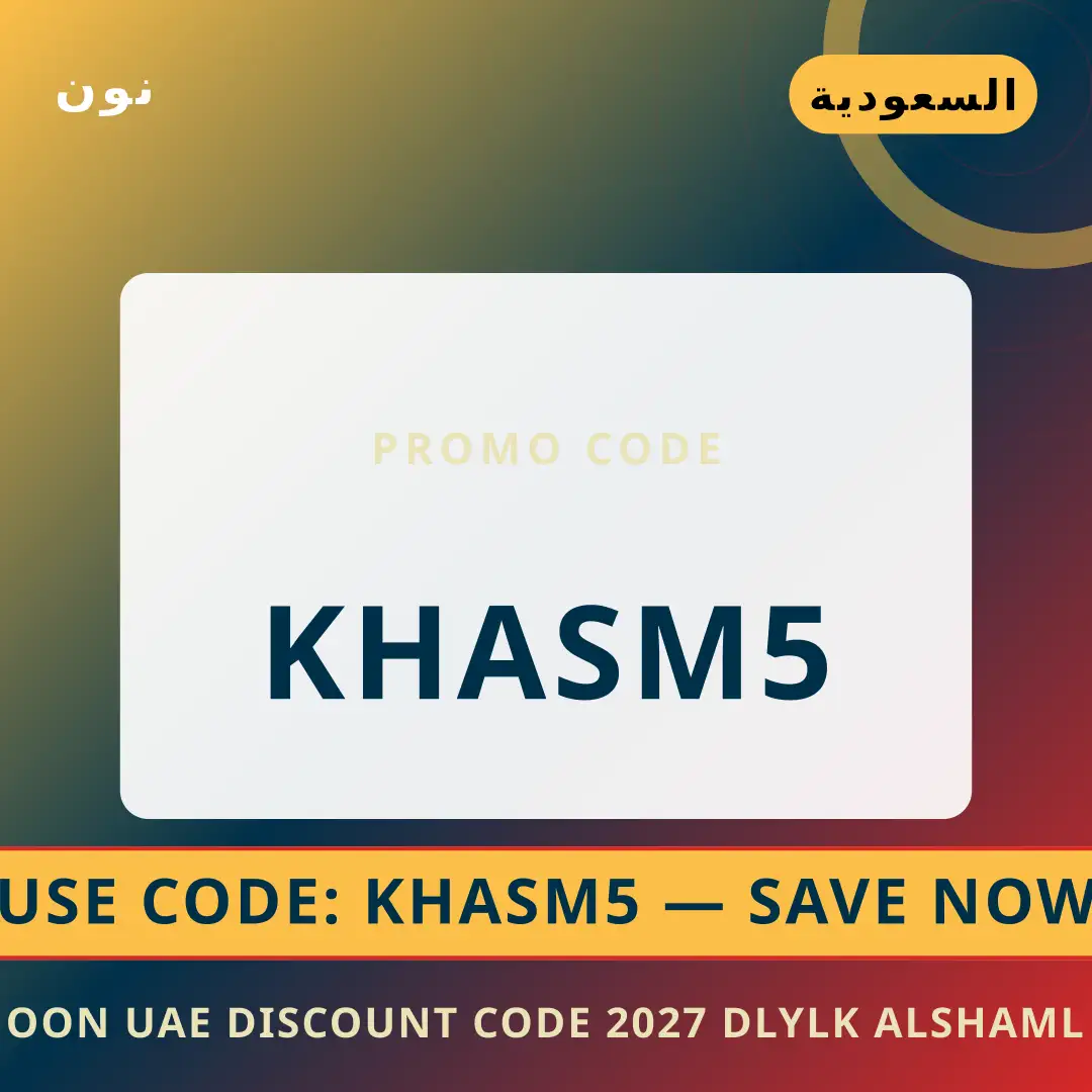 أفضل عروض Noon UAE discount code 2027 على نون بـالسعودية | Best Noon UAE discount code 2027 deals at نون in السعودية