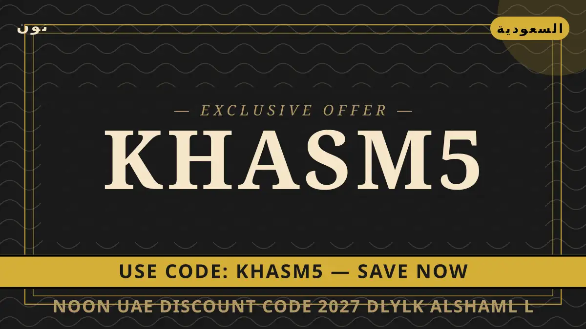 دليل Noon UAE discount code 2027 مع نون | Noon UAE discount code 2027 guide with نون