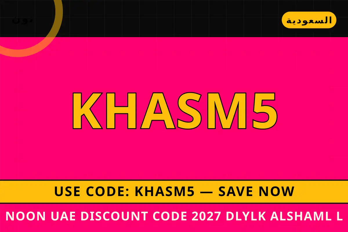 Noon UAE discount code 2027 — نون في السعودية | Noon UAE discount code 2027 — نون in السعودية