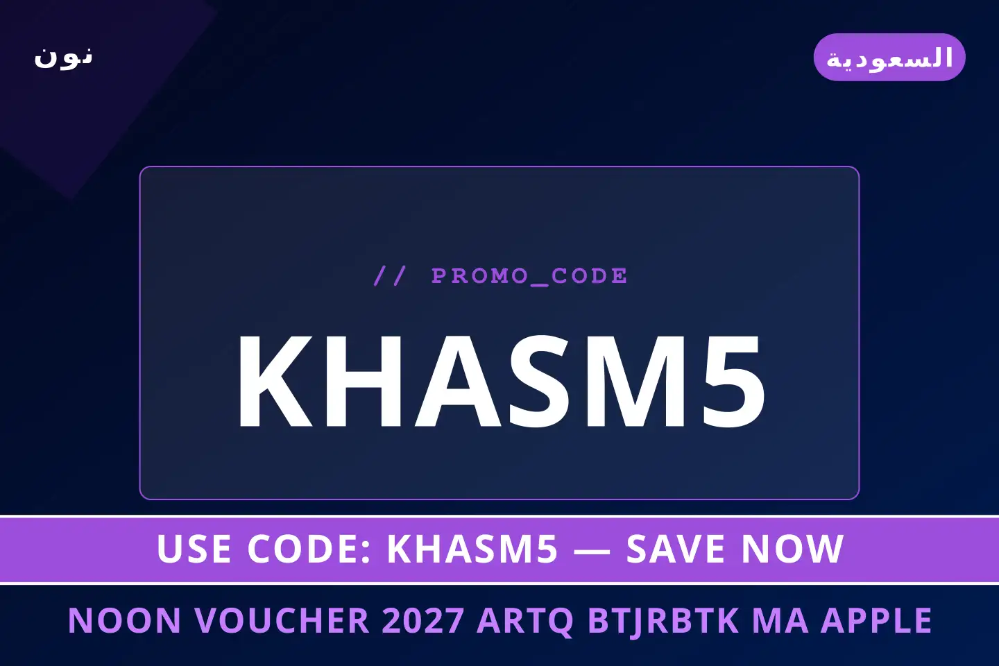 أفضل عروض Noon voucher 2027 على نون بـالسعودية | Best Noon voucher 2027 deals at نون in السعودية