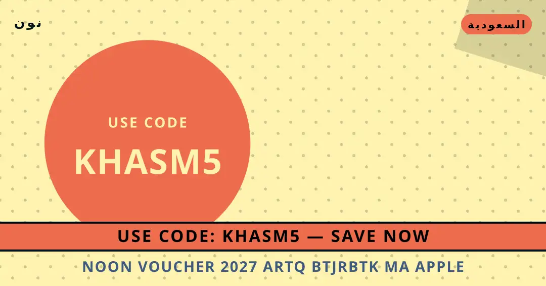 نصائح Noon voucher 2027 من نون | Noon voucher 2027 tips from نون