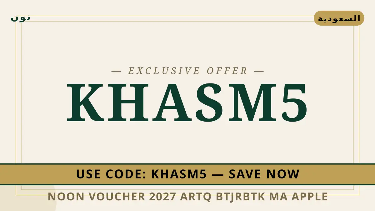 دليل Noon voucher 2027 مع نون | Noon voucher 2027 guide with نون