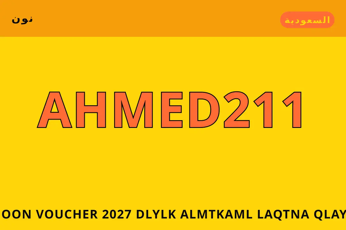 Noon voucher 2027 — نون في السعودية | Noon voucher 2027 — نون in السعودية