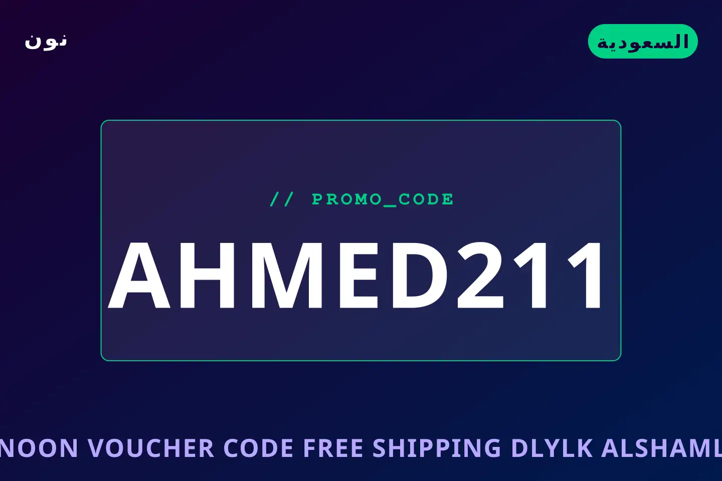 أفضل عروض Noon voucher code free shipping على نون بـالسعودية | Best Noon voucher code free shipping deals at نون in السعودية