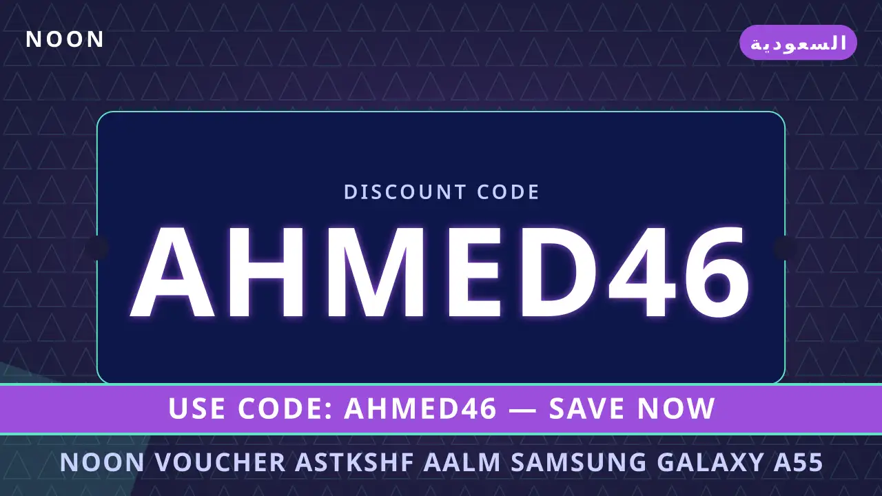 noon voucher: استكشف عالم Samsung Galaxy A55 5G 128GB في السعودية