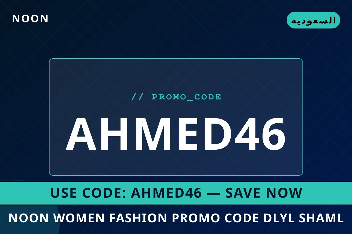 أفضل عروض noon women fashion promo code على noon بـالسعودية | Best noon women fashion promo code deals at noon in السعودية
