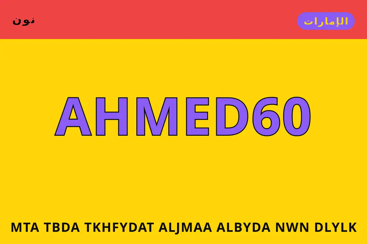 متى تبدأ تخفيضات الجمعة البيضاء نون — نون في الإمارات | متى تبدأ تخفيضات الجمعة البيضاء نون — نون in الإمارات